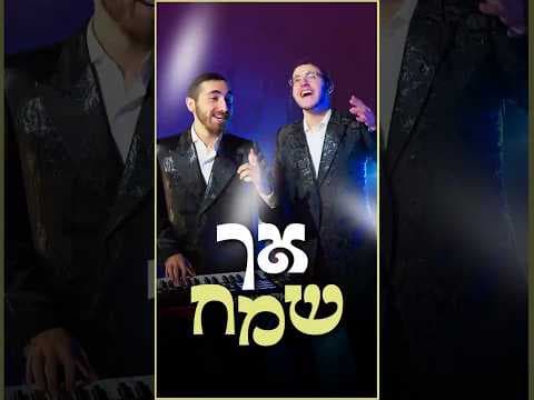 אך שמח - Ft. Akiva Berda - Ach Sumeach #music #newmusic #remix #dj