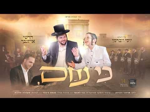 הרשי אייזנבך & יוסי ווברמן - כי ניחם | Hershey Eisenbach & Yossi Weberman - Ki Nicham