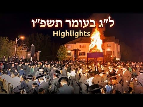 Lag Baomer highlights￼ | Yossi Brill