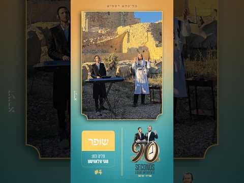מענדי ויזל & יואלי קאפ "שופר" {קאבר} " Mendy Wiesel & Yoely Kopp "Shofar