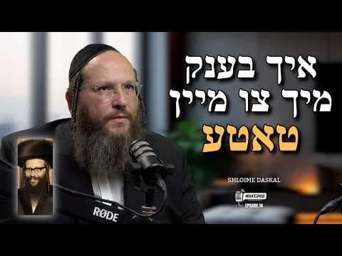 R' SHLOIME DASKSL #whatapod EP. 14 | YIDDISH
