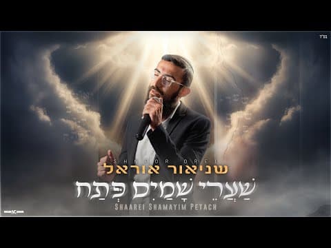 Shneor Orel - Shaarei Shamayim Petach | שניאור אוראל - שערי שמים פתח
