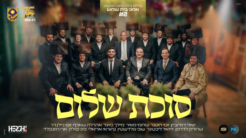Beth Shemesh Artists: album coming before the Yomim Tovim