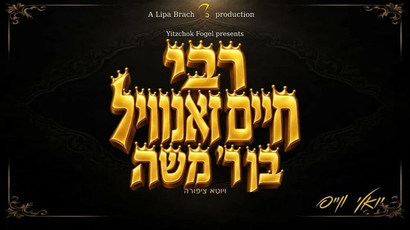 Yoely Weiss announces a new single