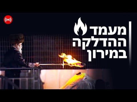 Lag Ba’omer in Meron 2023 (Live Replay)
