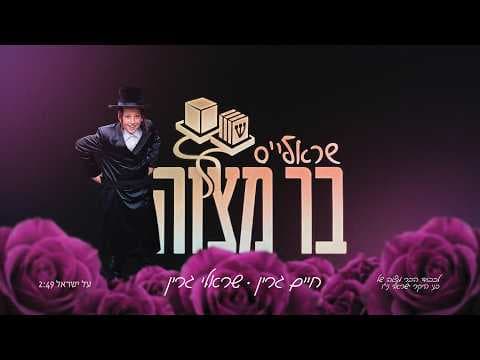 Sruly's Bar Mitzvah