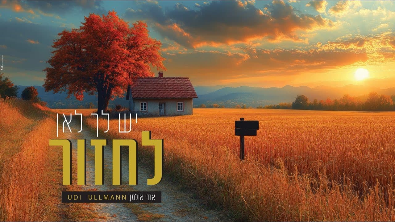 אודי אולמן - יש לך לאן לחזור