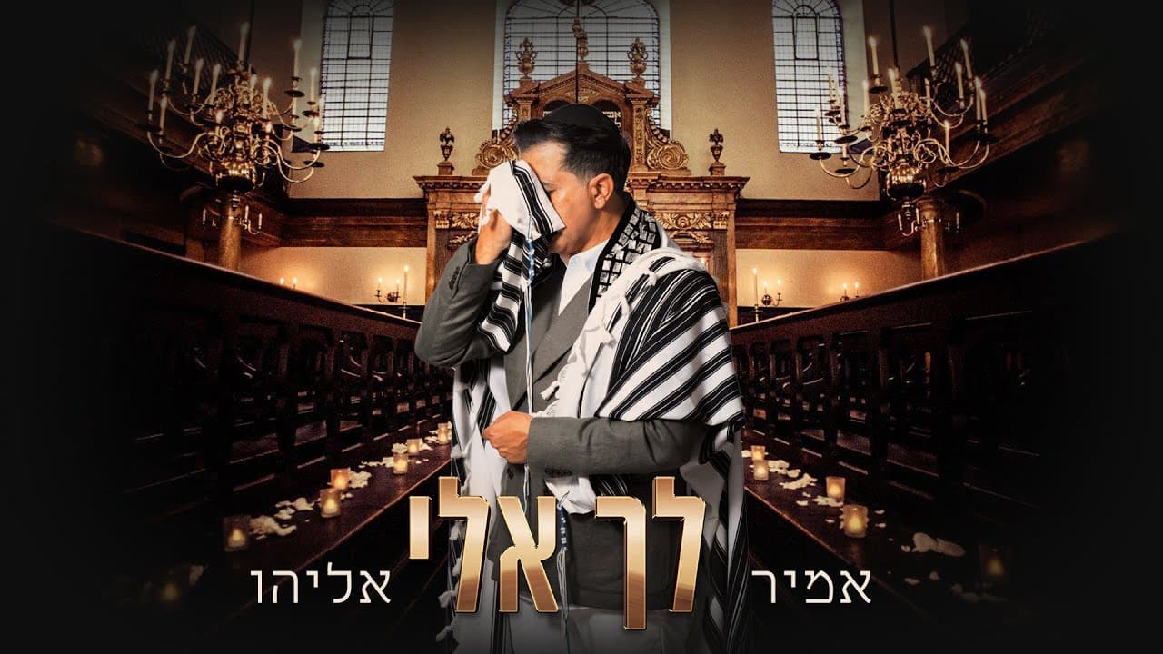 אמיר אליהו - לך אלי AMIR ELIYHU #live #music