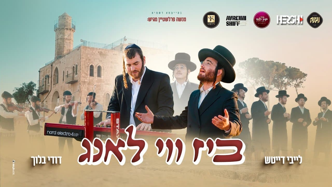 ביז ווי לאנג - לייבי דייטש, דודי בלוך, מקהלת נגינה