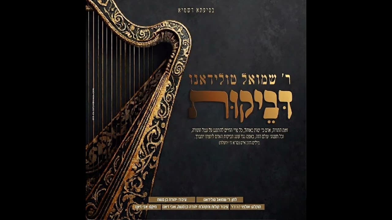 דביקות - החזן ר' שמואל טולידאנו