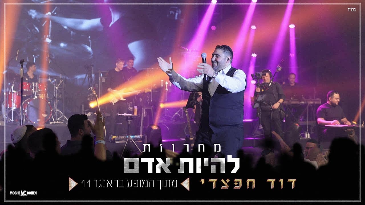 דוד חפצדי הערוץ הרשמי - David Haftzadi - דוד חפצדי