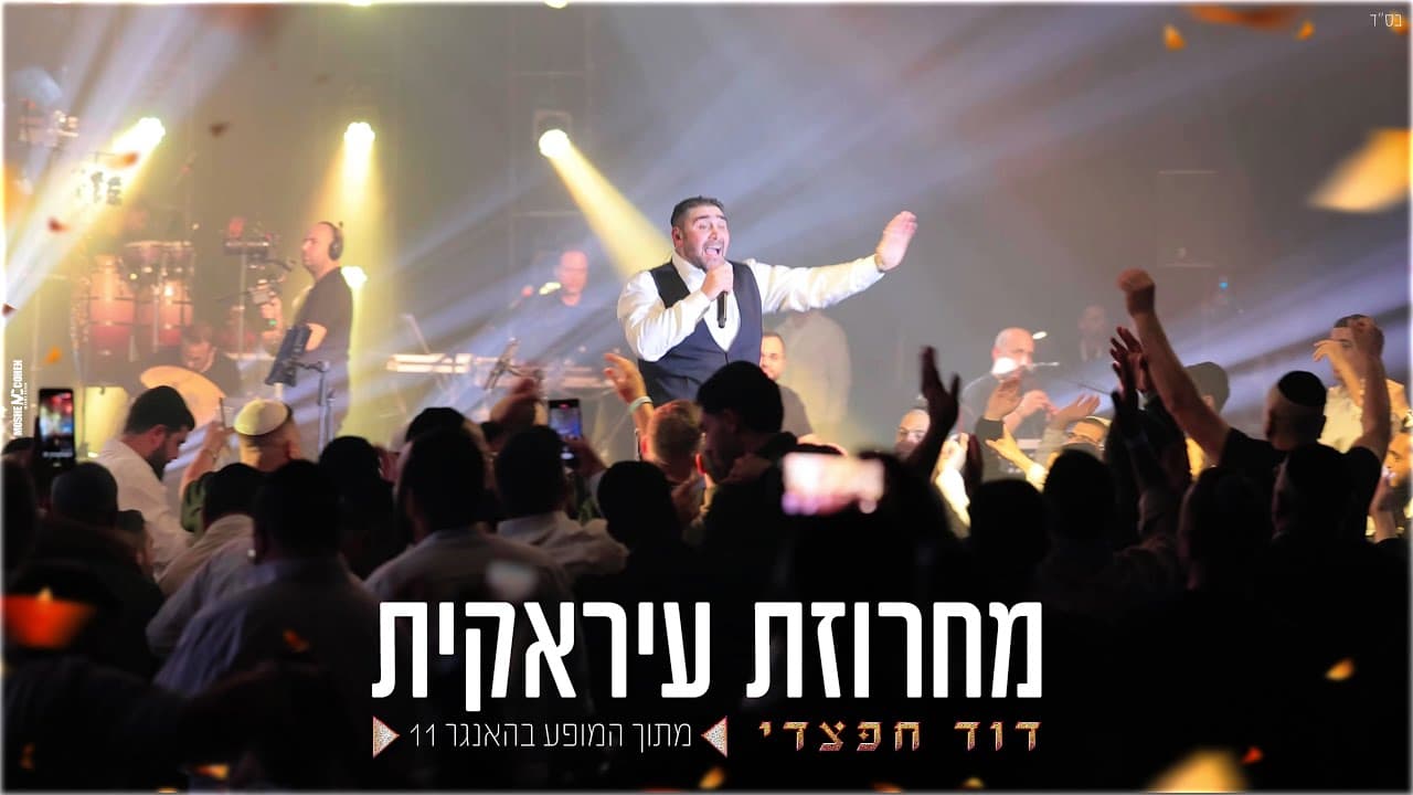 דוד חפצדי הערוץ הרשמי - David Haftzadi - דוד חפצדי