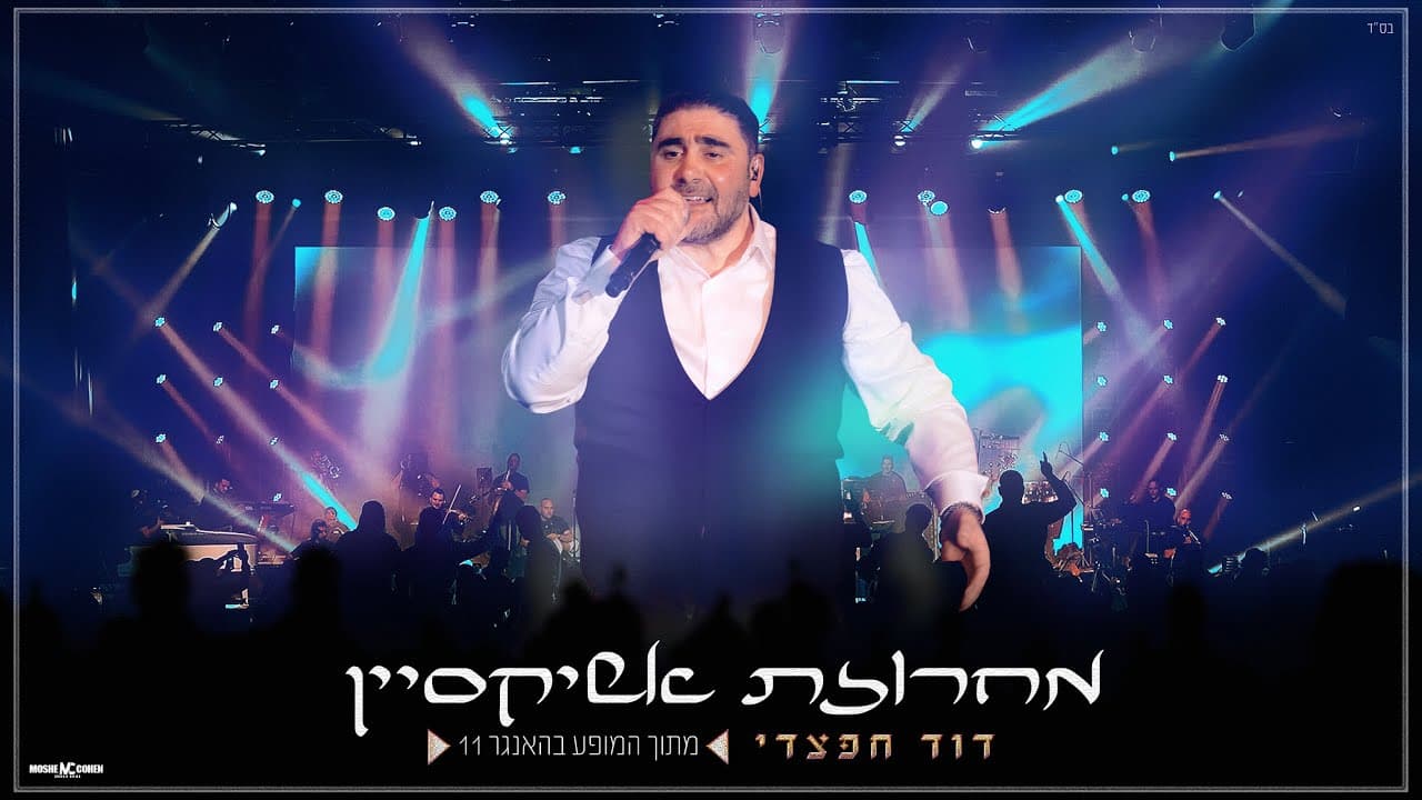 דוד חפצדי הערוץ הרשמי - David Haftzadi - דוד חפצדי