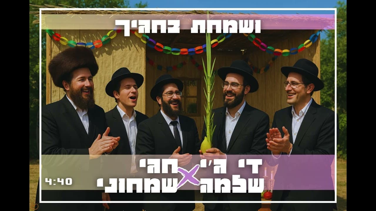 די ג׳יי שלמה X חגי שמחוני - ושמחת בחגיך