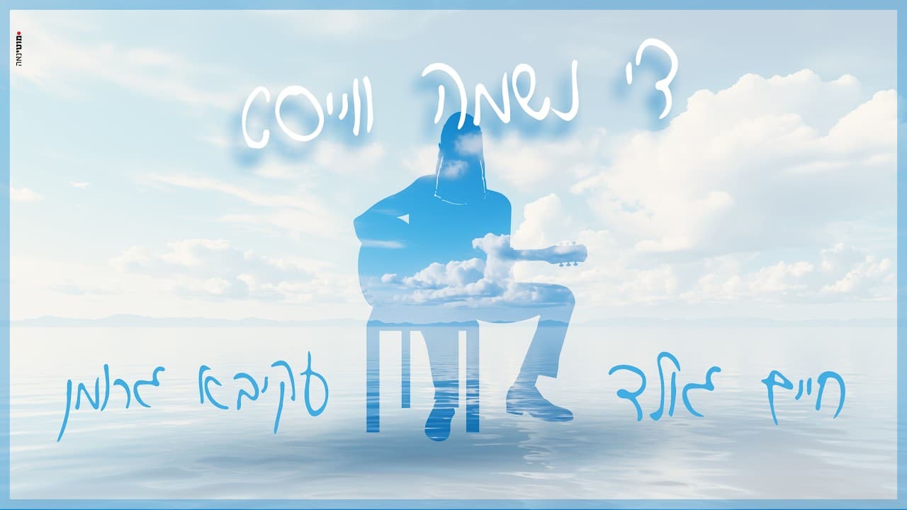 די נשמה ווייסט - חיים גולד ועקיבא גרומן