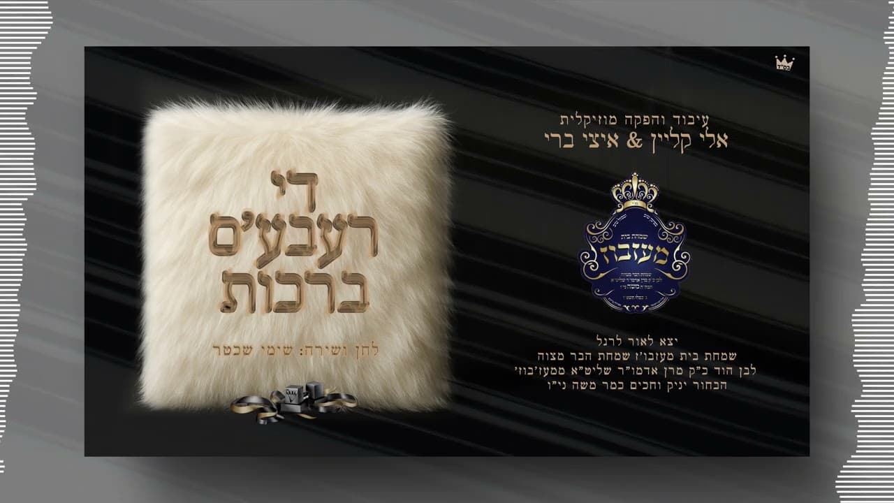די רעבע'ס ברכות - Mezibuz Niggun