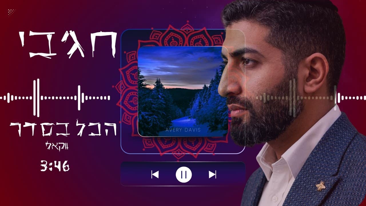 הכל בסדר ווקאלי - Hajby