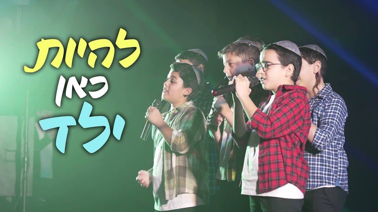 זה לא כל כך פשוט להיות כאן ילד - מקהלת משאלות