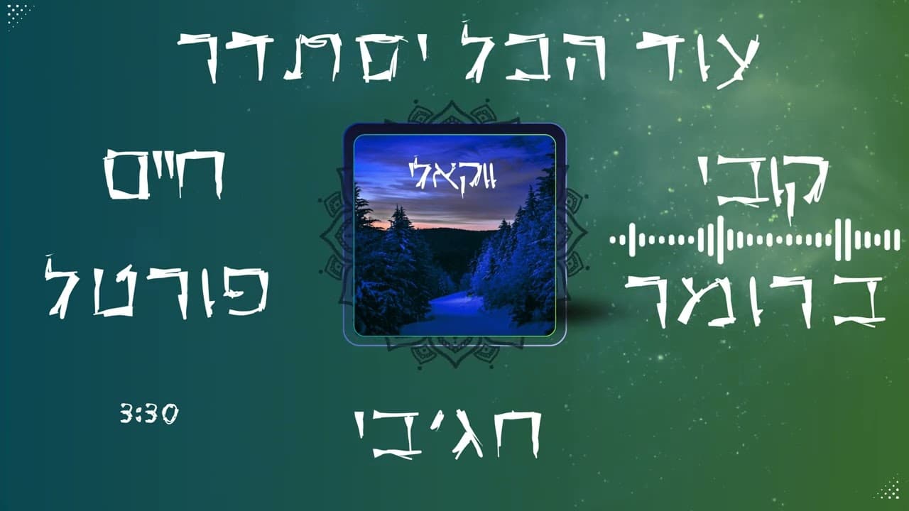 חג׳בי - חג'בי & קובי ברומר & חיים פורטל