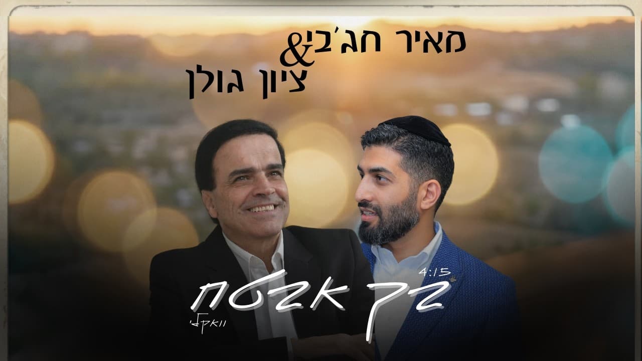 חג׳בי - meir hajby & Zion golan becha avtach vokali