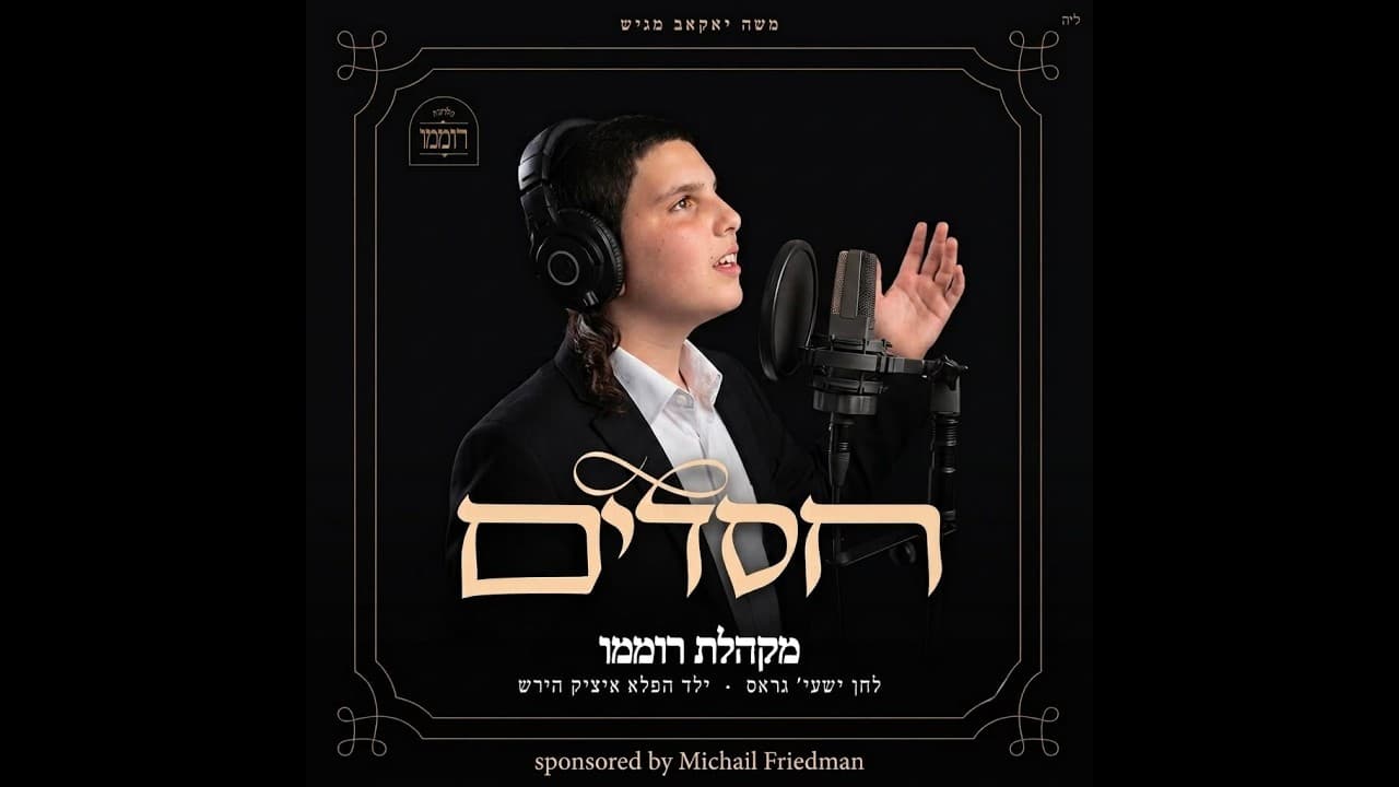 חסדים - ילד הפלא איציק הירש & מקהלת רוממו