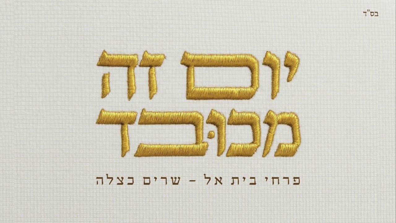 יום זה מכובד - פרחי בית אל בניצוחו של עקיבא מרגליות