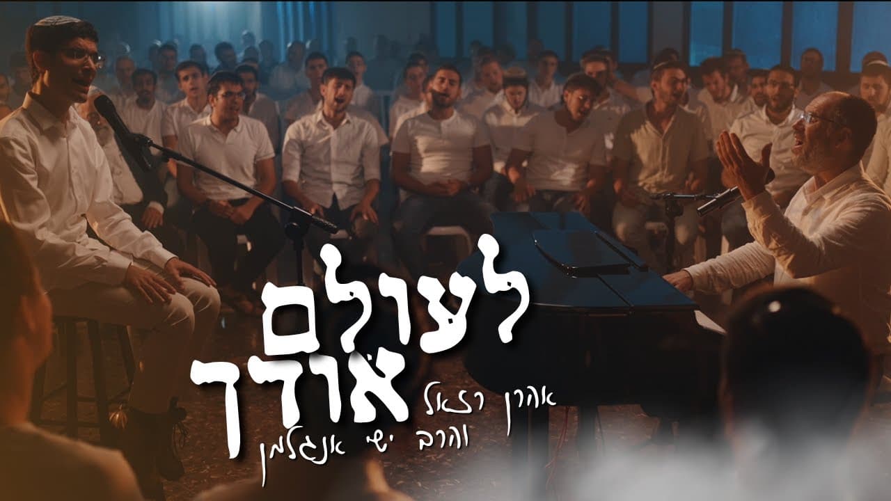 ישיבת ברכת משה מעלה אדומים - לעולם אודך