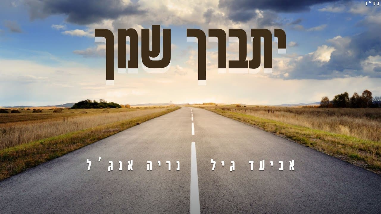 יתברך שמך - נריה אנג'ל & אביעד גיל