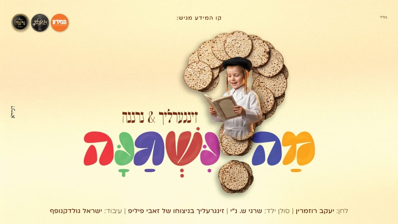 לחן - יעקב רוזמרין. Neranen Choir