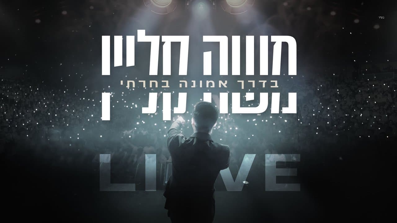 משה קליין - בדרך אמונה בחרתי