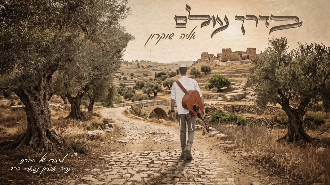 משפחת שוקרון - בדרך עולם • אליה שוקרון