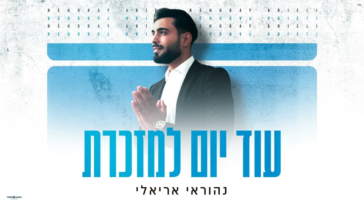 נהוראי אריאלי - עוד יום למזכרת Nehoray Arieli