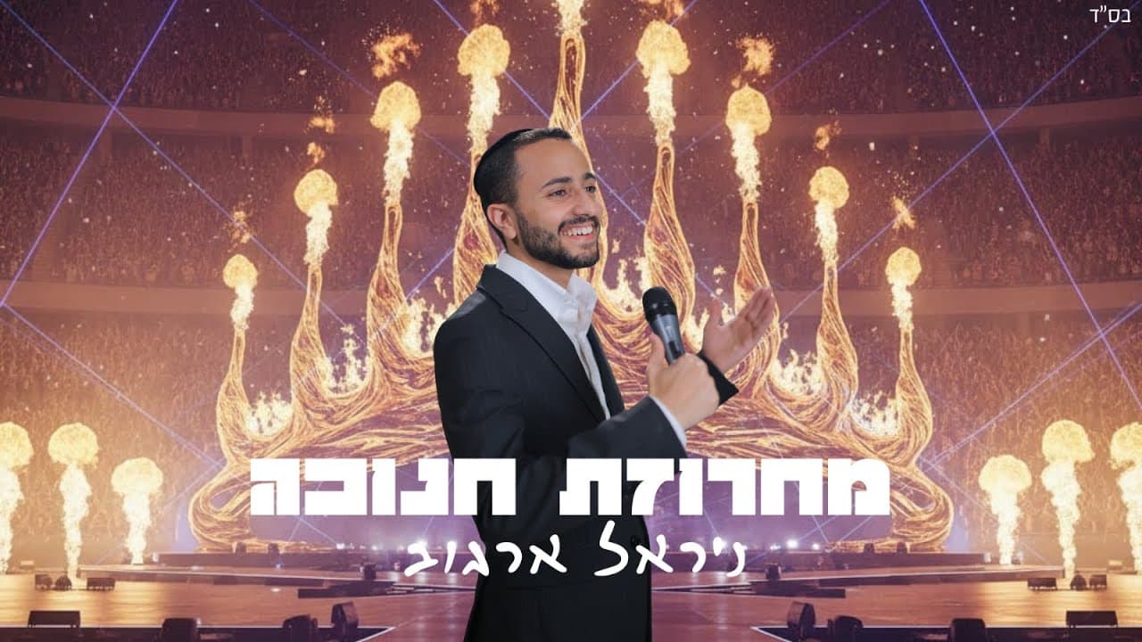 ניראל ארגוב | הערוץ הרשמי - ניראל ארגוב
