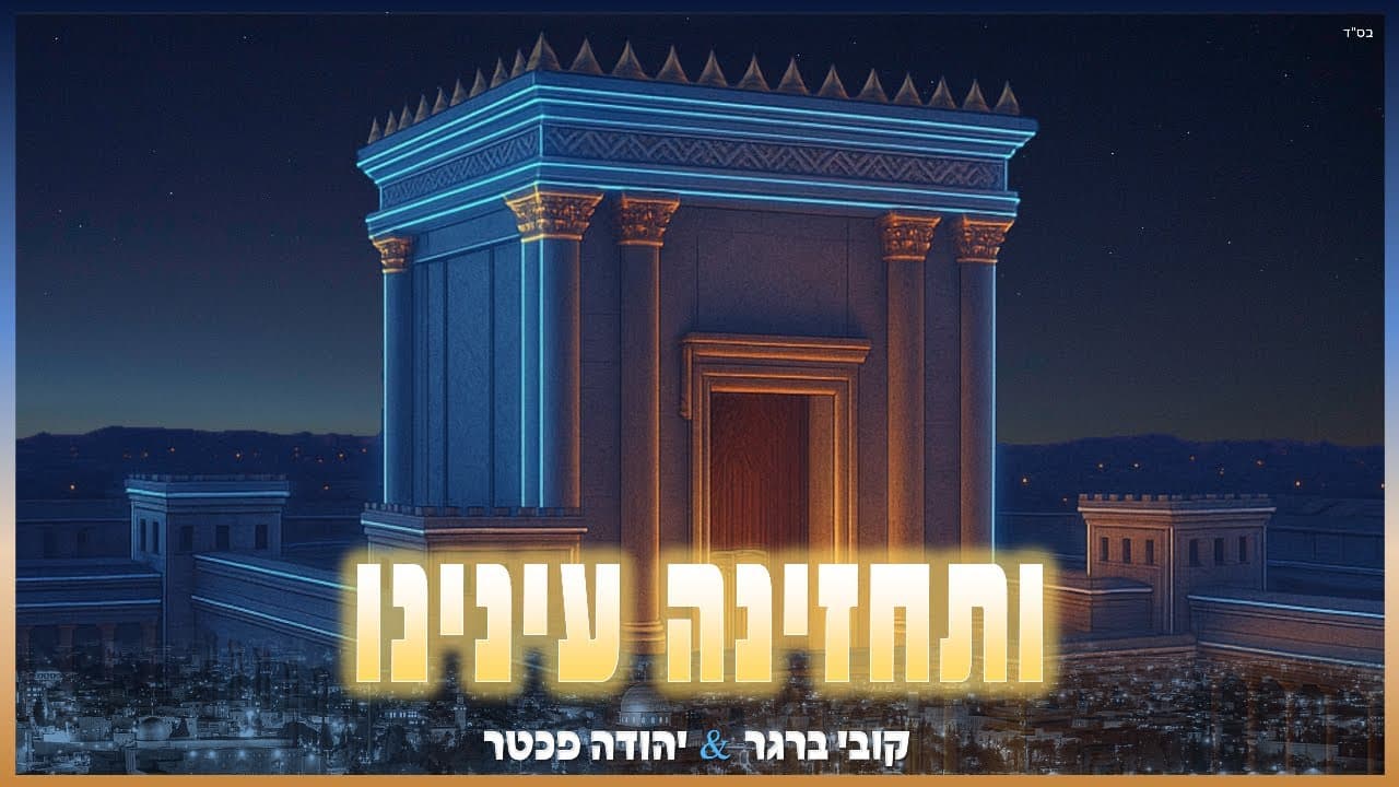 קובי ברגר - KOBYSOUND - קובי ברגר & יהודה פכטר
