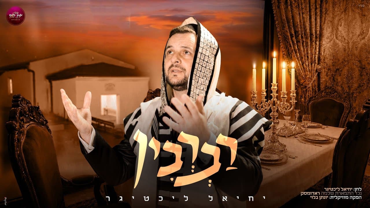 רברבין - יחיאל ליכטיגר