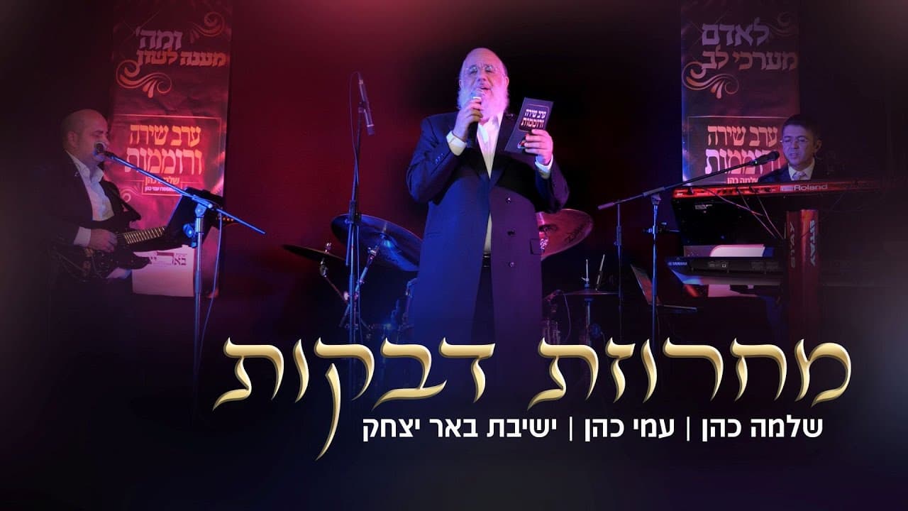 שלמה כהן & עמי כהן וישיבת באר יצחק - מחרוזת דבקות