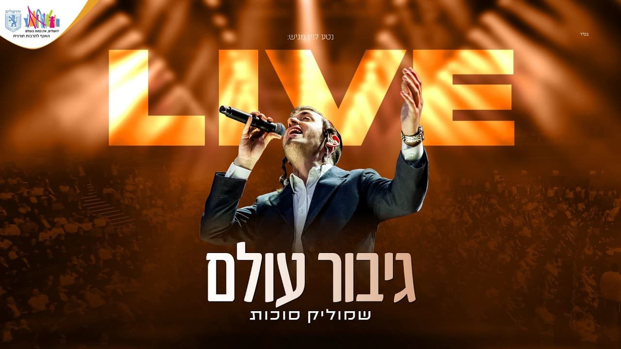 שמוליק סוכות & יואלי דיקמן - גיבור עולם