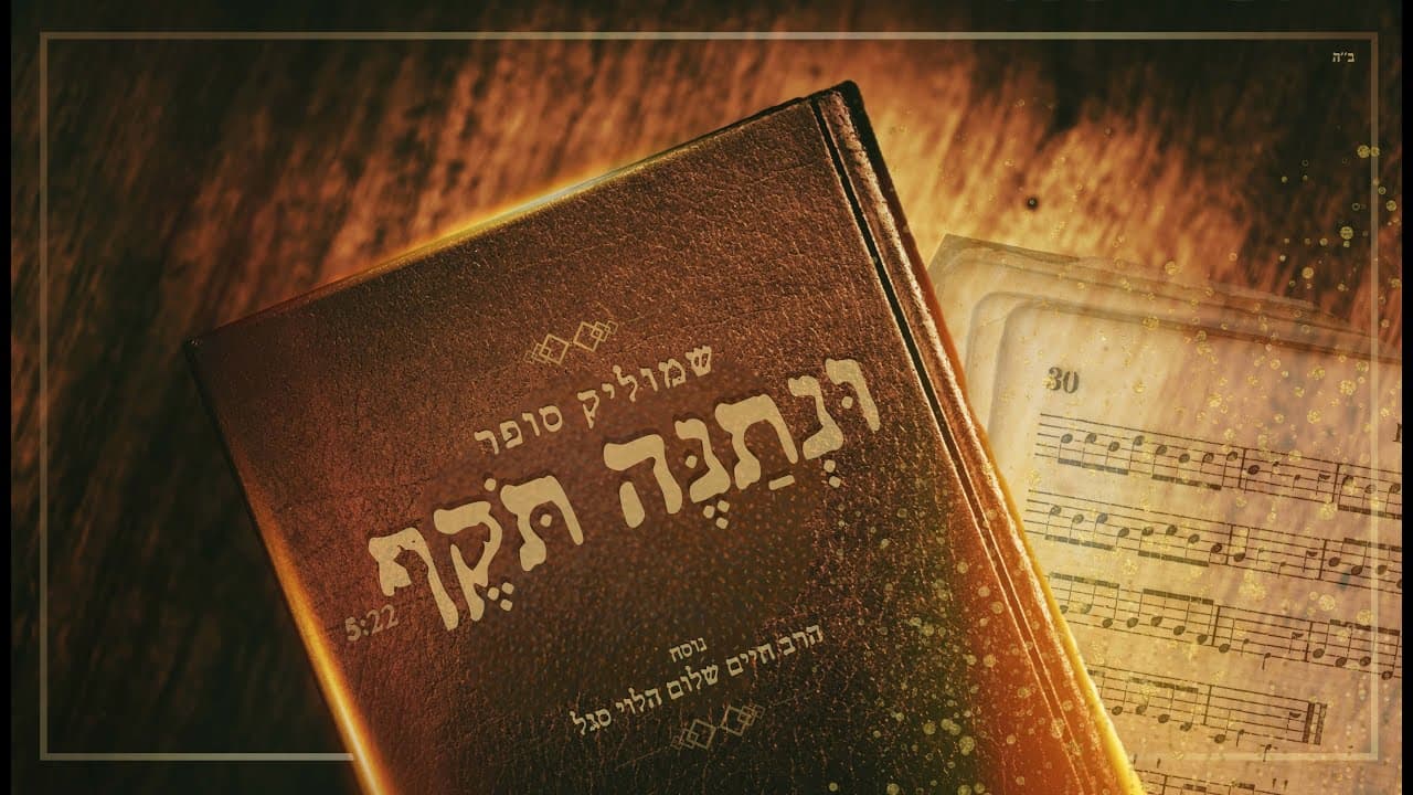 שמוליק סופר - ונתנה תוקף