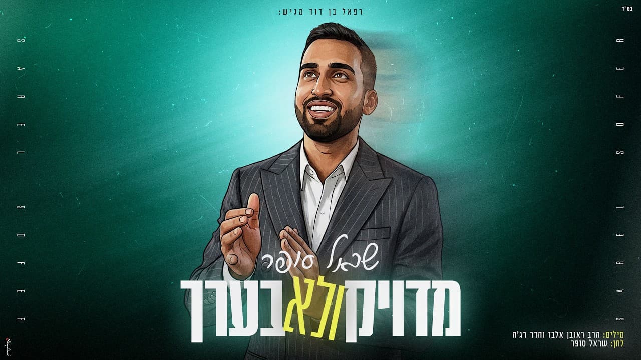 שראל סופר - מדויק ולא בערך Sarel Sofer