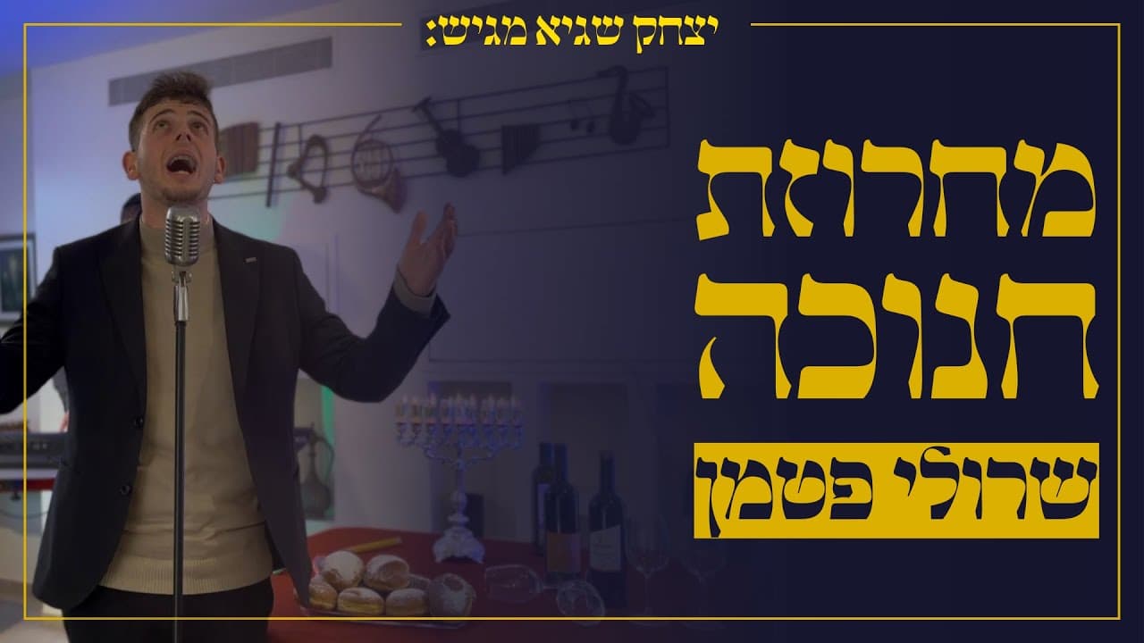 שרולי פטמן | sruli fetman - שרולי פטמן \\ מחרוזת חנוכה