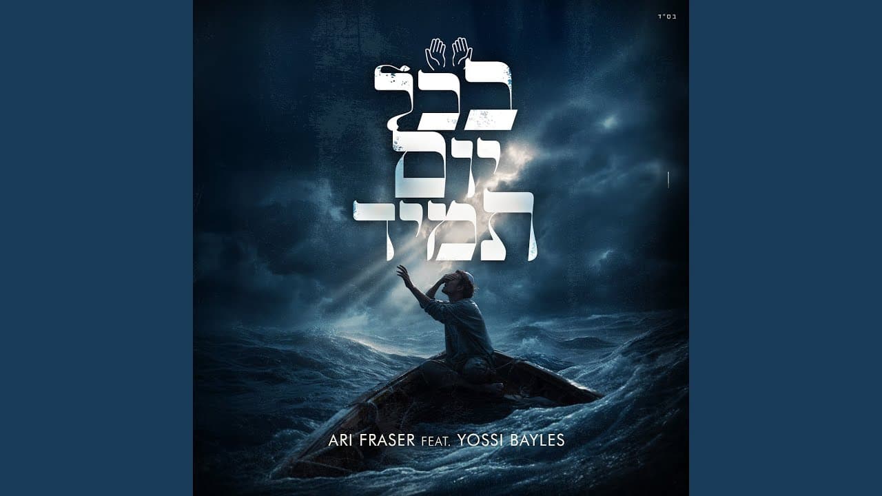 Ari Fraser - בכול יום תמיד