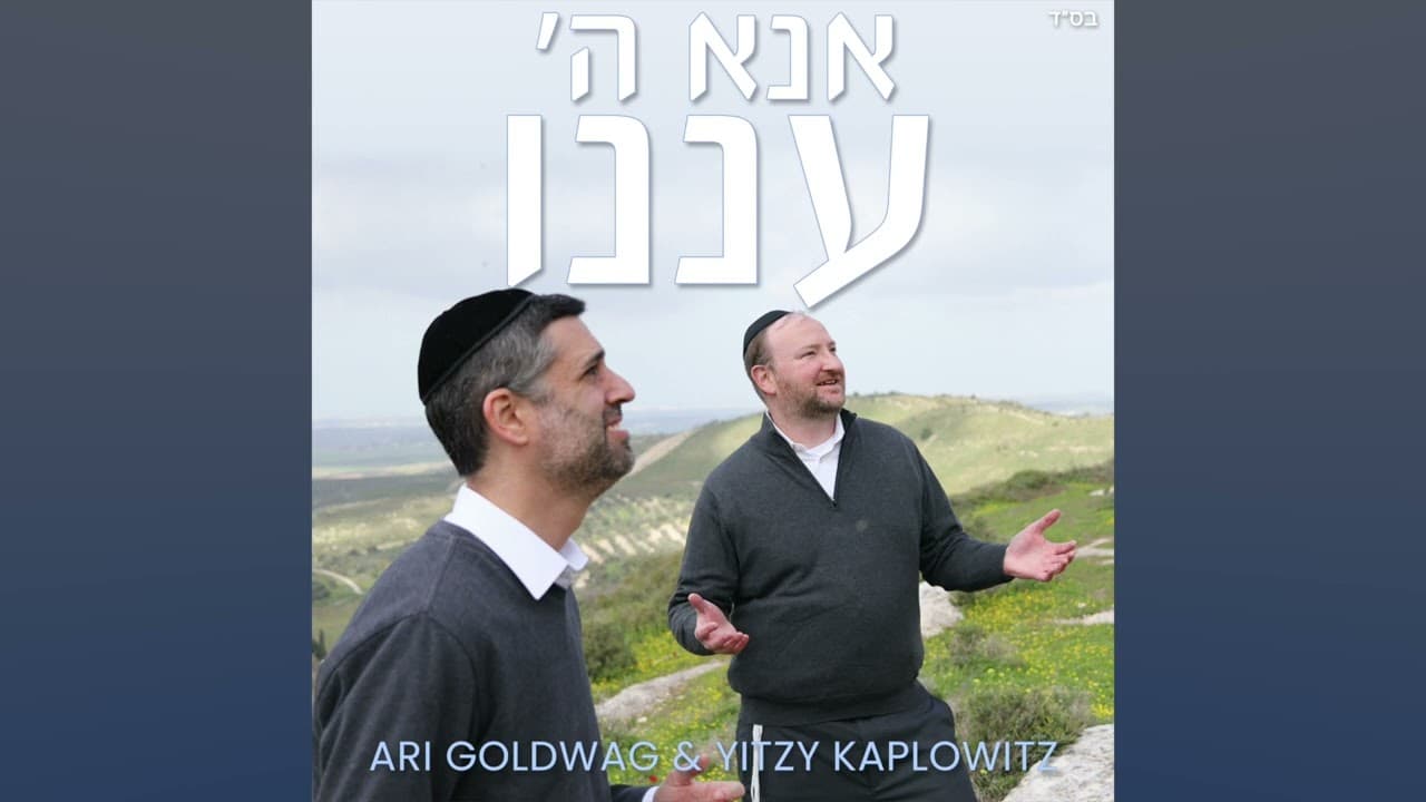 Ari Goldwag & Yitzy Kaplowitz - Ana Hashem Anenu