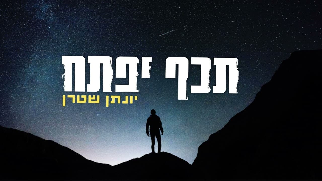 Ishay Ribo - Techef Yipatach - A cappella