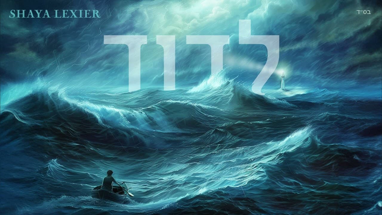 Shaya Lexier- L’Dovid/לדוד - שעיה לקסיר