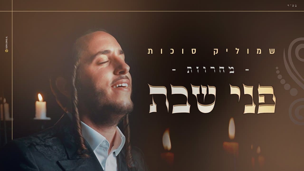 Shmulik Sukkot - Pnei Shabbat