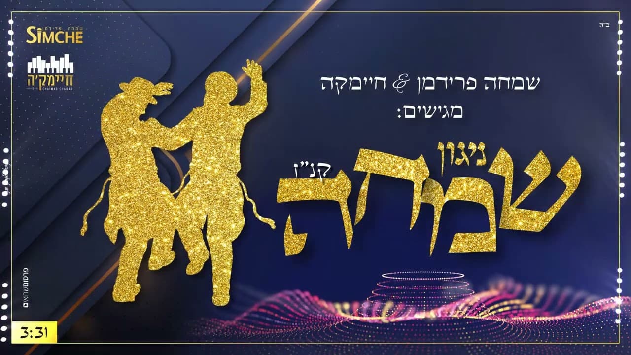 Simche Friedman & Chaimke - Niggun Simcha