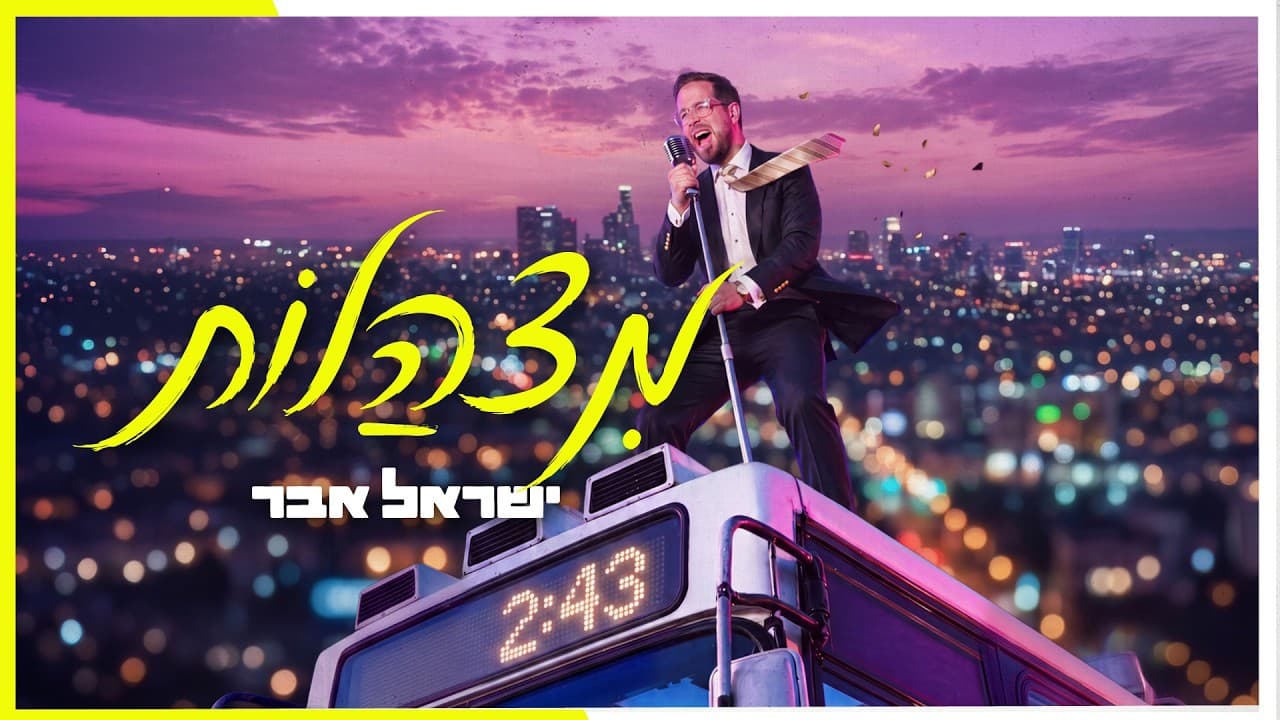 Yisrael Eber - Mitzhalot