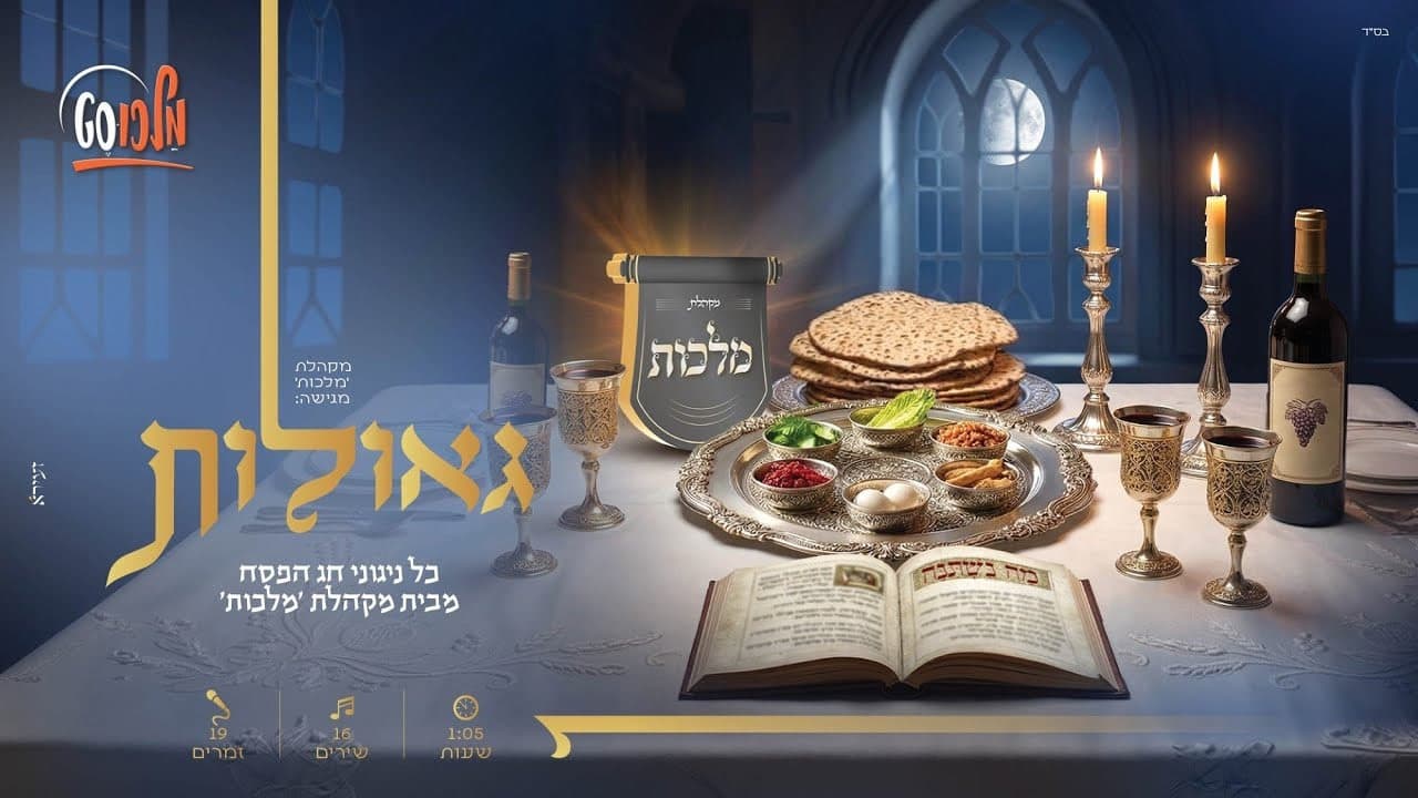 Malchus Choir - Pesach Playlist