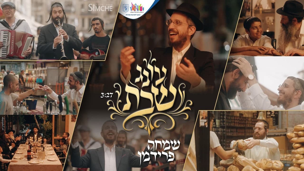 Simcha Friedman - Oneg Shabbos