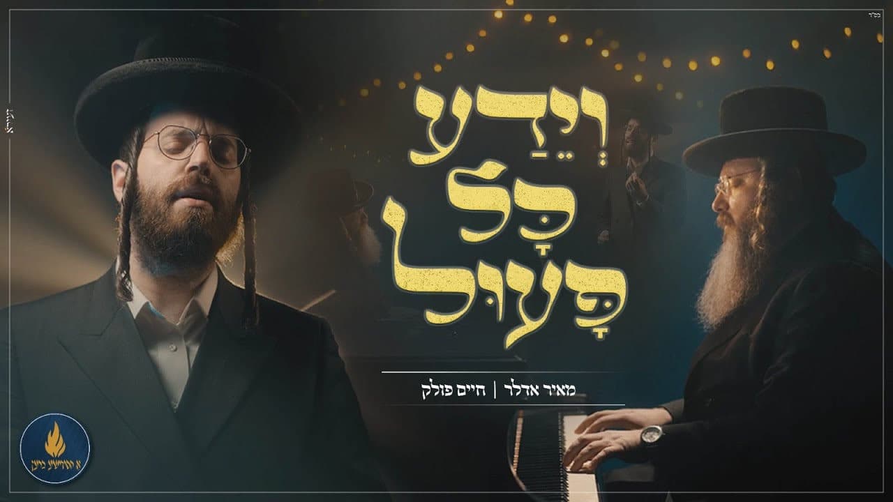 Mayer Adler & Chaim Pollack - V’yeda Kol Puil